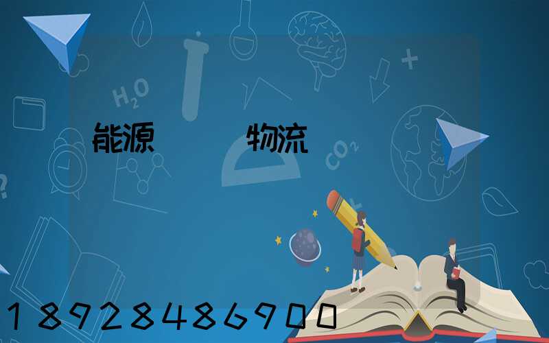 能源運輸與物流運輸