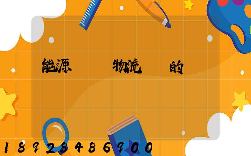 能源運輸與物流運輸的區別