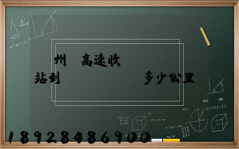 膠州灣高速收費(fèi)站到無(wú)錫多少公里