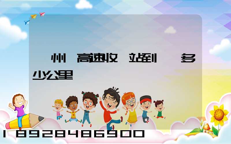 膠州灣高速收費站到無錫多少公里