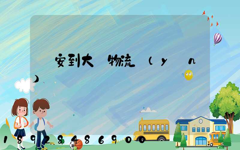 臨安到大連物流運(yùn)輸