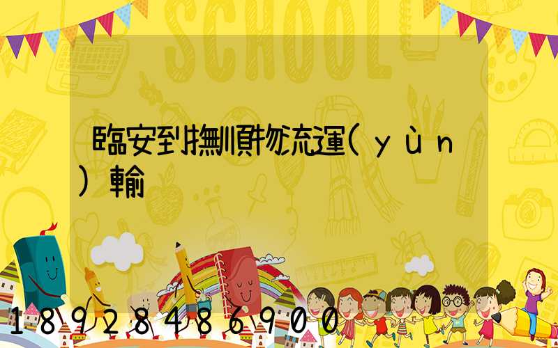 臨安到撫順物流運(yùn)輸