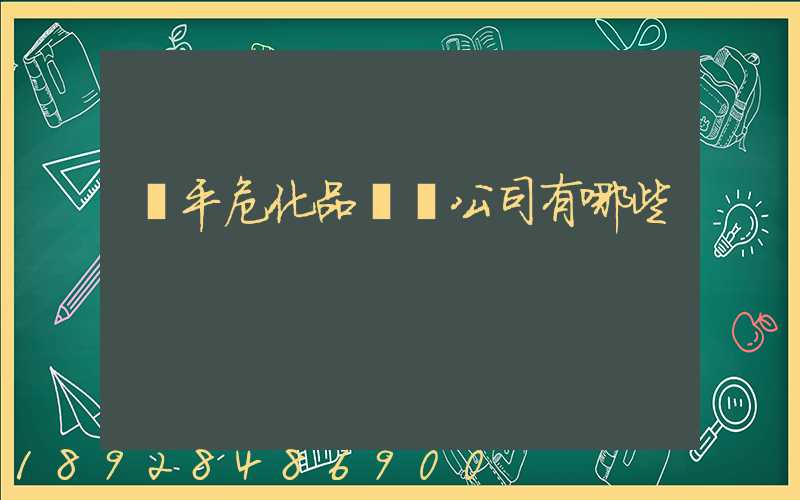 臨平危化品運輸公司有哪些