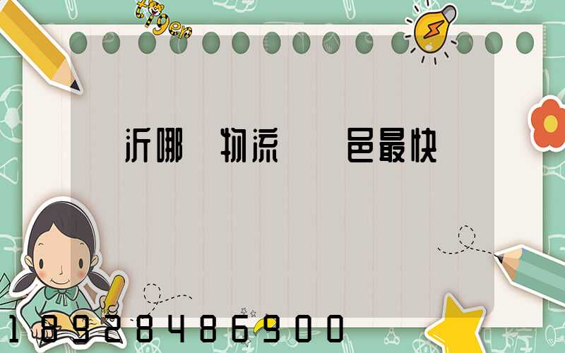 臨沂哪個物流發臨邑最快