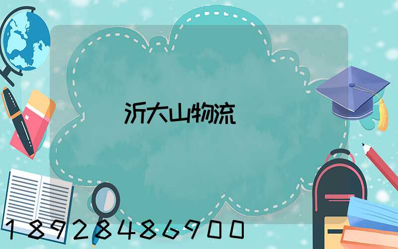 臨沂大山物流