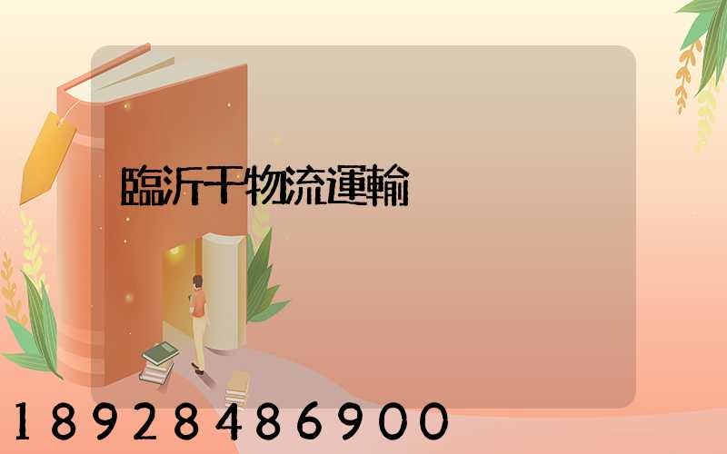 臨沂干物流運輸