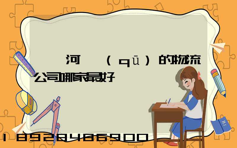 臨沂河東區(qū)的物流公司哪家最好