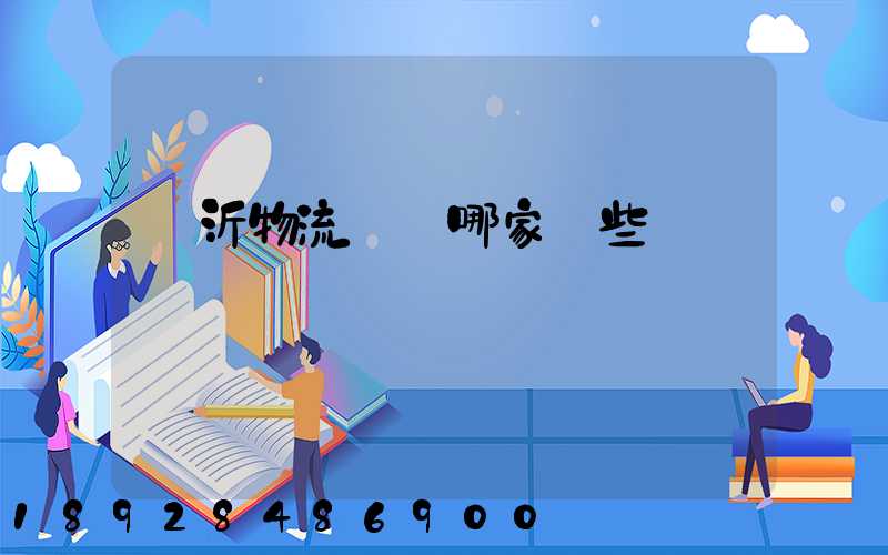 臨沂物流運輸哪家強些