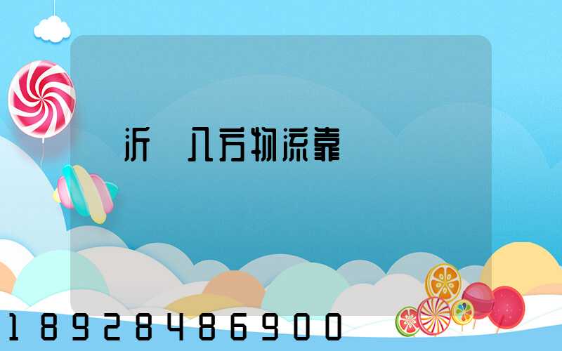 臨沂運八方物流靠譜嗎