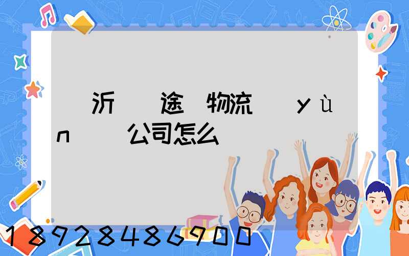 臨沂鯤鵬途順物流運(yùn)輸公司怎么樣