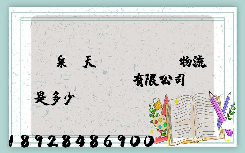 臨泉縣天潤(rùn)物流運(yùn)輸有限公司電話是多少