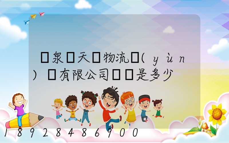 臨泉縣天潤物流運(yùn)輸有限公司電話是多少