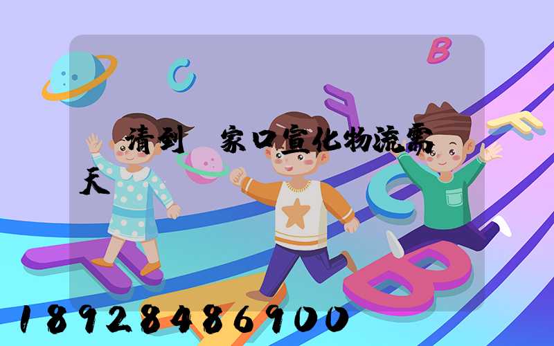 臨清到張家口宣化物流需幾天