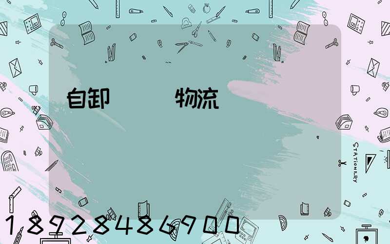 自卸車運輸物流