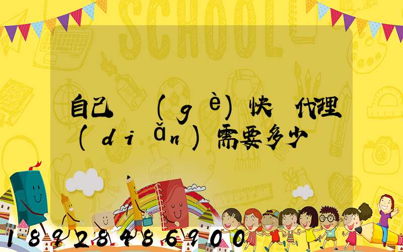 自己開個(gè)快遞代理點(diǎn)需要多少錢