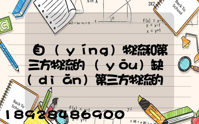 自營(yíng)物流和第三方物流的優(yōu)缺點(diǎn)第三方物流的優(yōu)缺點(diǎn)