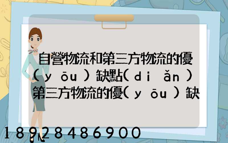 自營物流和第三方物流的優(yōu)缺點(diǎn)第三方物流的優(yōu)缺點(diǎn)
