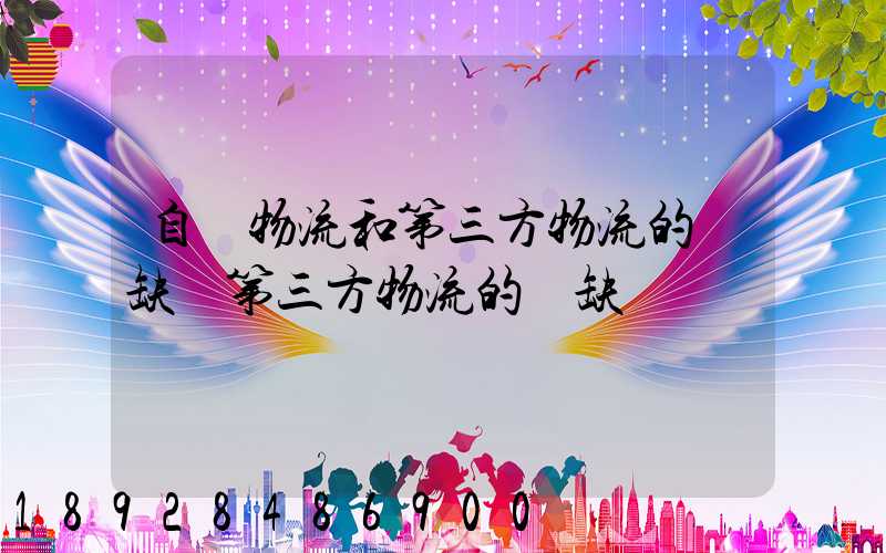 自營物流和第三方物流的優缺點第三方物流的優缺點