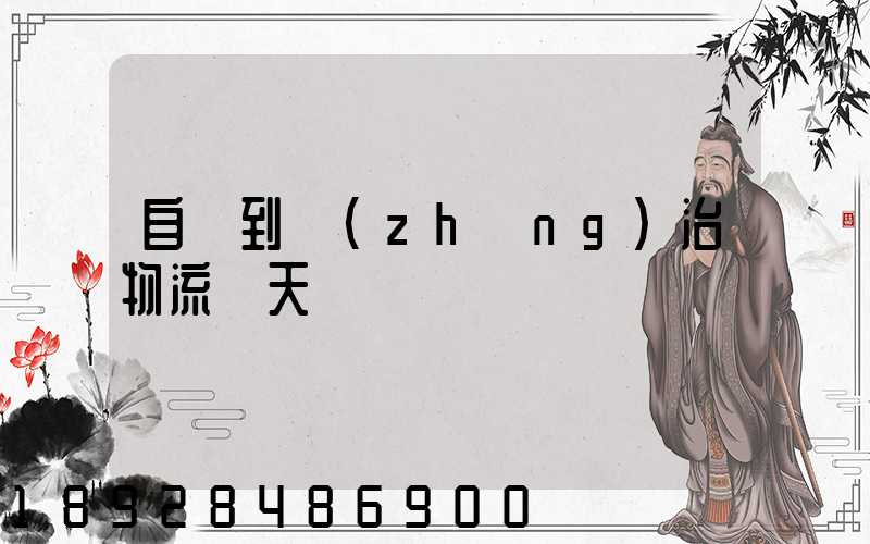 自貢到長(zhǎng)治物流幾天