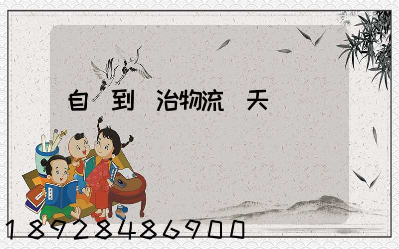 自貢到長治物流幾天