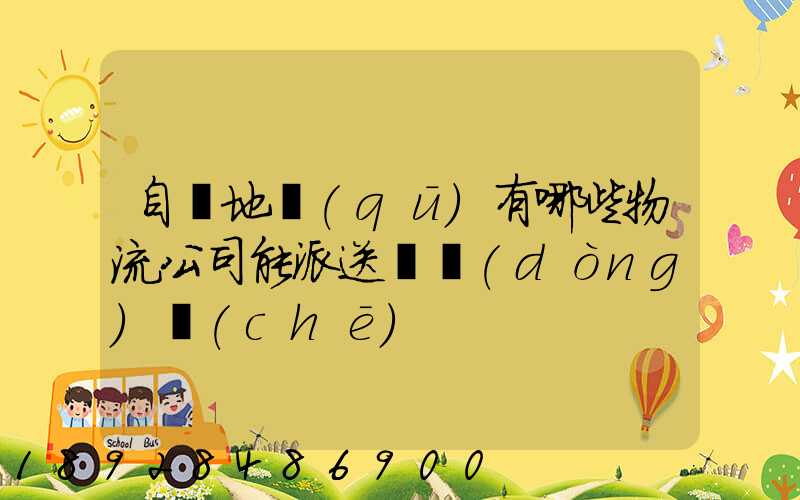 自貢地區(qū)有哪些物流公司能派送電動(dòng)車(chē)