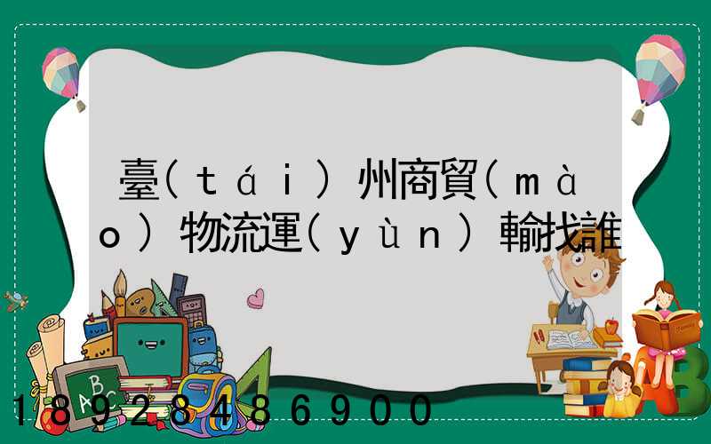 臺(tái)州商貿(mào)物流運(yùn)輸找誰