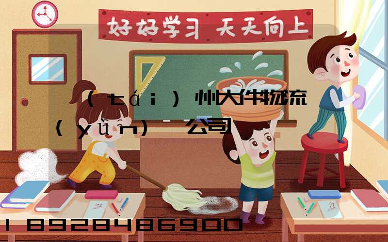 臺(tái)州大件物流運(yùn)輸公司