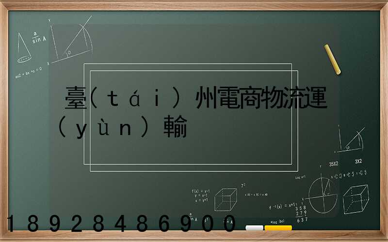 臺(tái)州電商物流運(yùn)輸