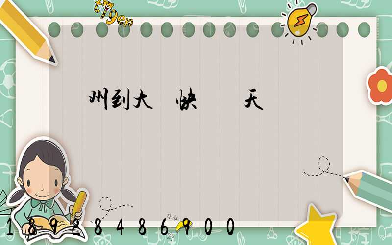 臺州到大連快遞幾天