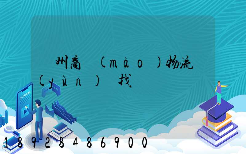 臺州商貿(mào)物流運(yùn)輸找誰