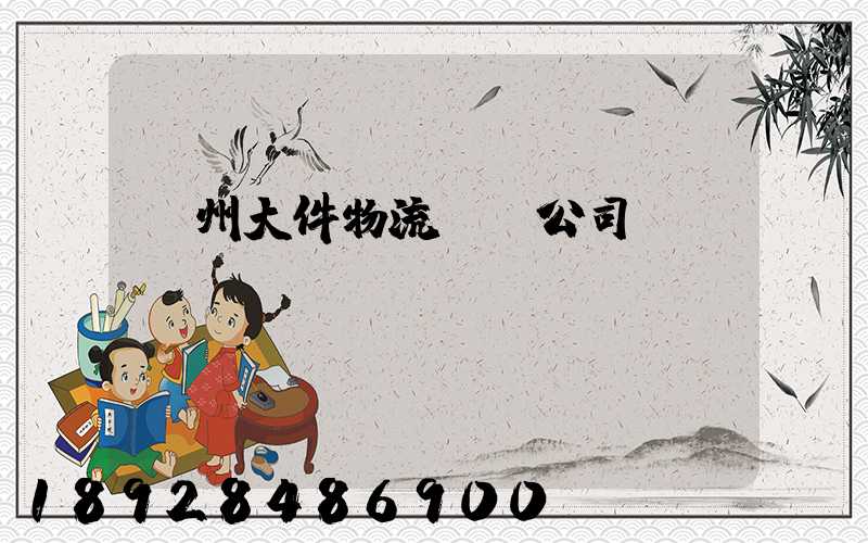 臺州大件物流運輸公司