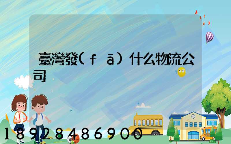 臺灣發(fā)什么物流公司