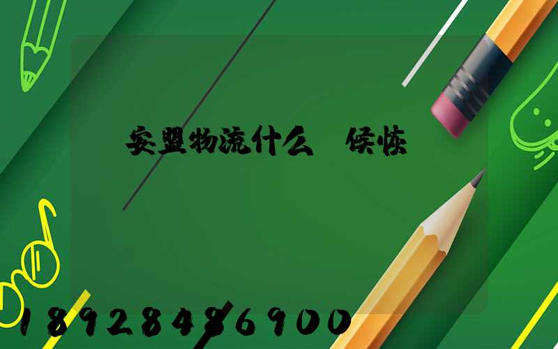 興安盟物流什么時候恢復運營狀態