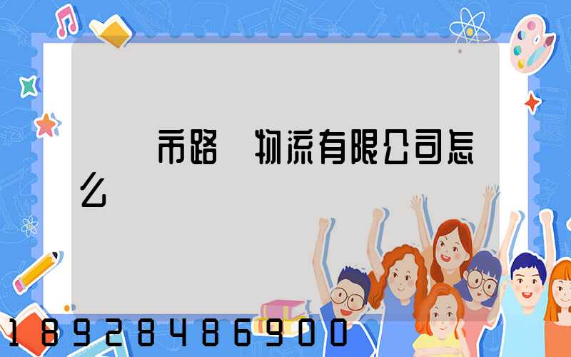 興義市路興物流有限公司怎么樣