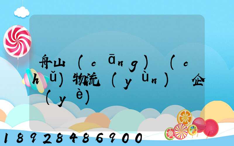 舟山倉(cāng)儲(chǔ)物流運(yùn)輸企業(yè)