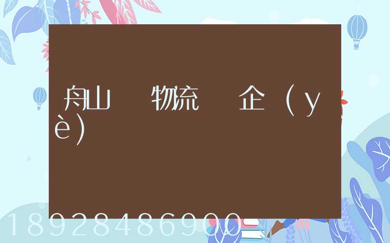 舟山倉儲物流運輸企業(yè)