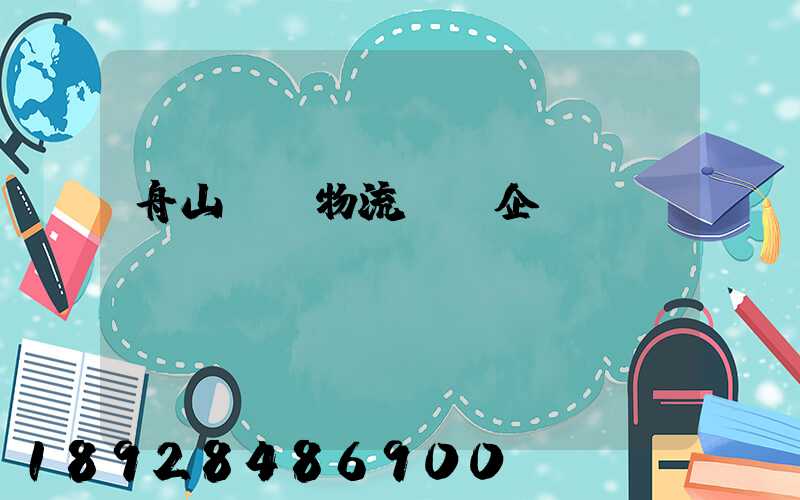 舟山倉儲物流運輸企業