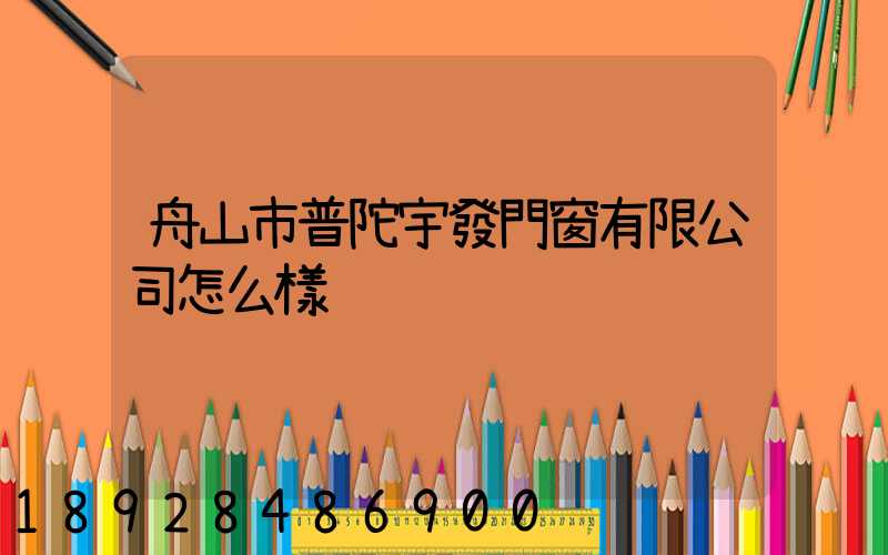 舟山市普陀宇發門窗有限公司怎么樣