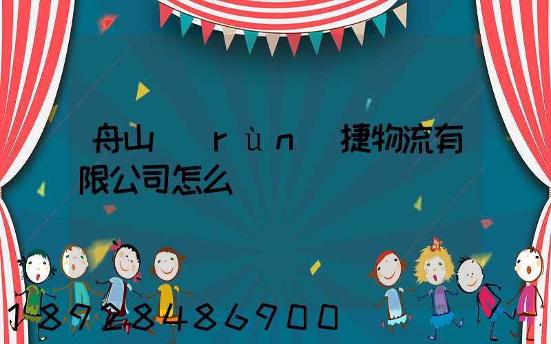 舟山潤(rùn)捷物流有限公司怎么樣