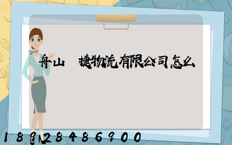 舟山潤捷物流有限公司怎么樣