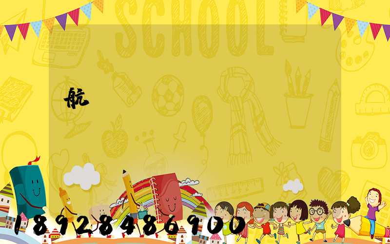 航協(xié)貨運(yùn)CASS資質(zhì)