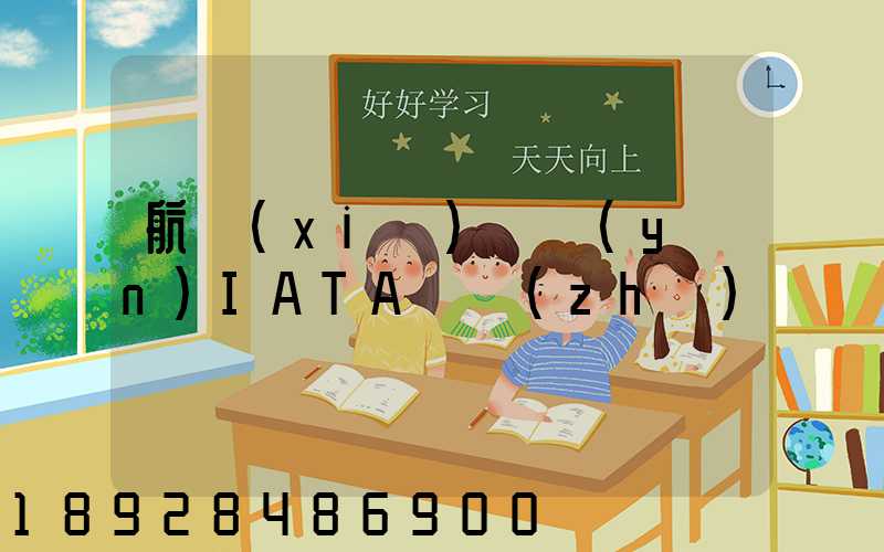 航協(xié)貨運(yùn)IATA資質(zhì)