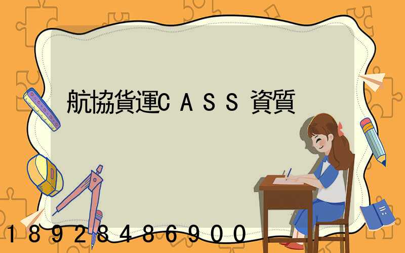 航協貨運CASS資質