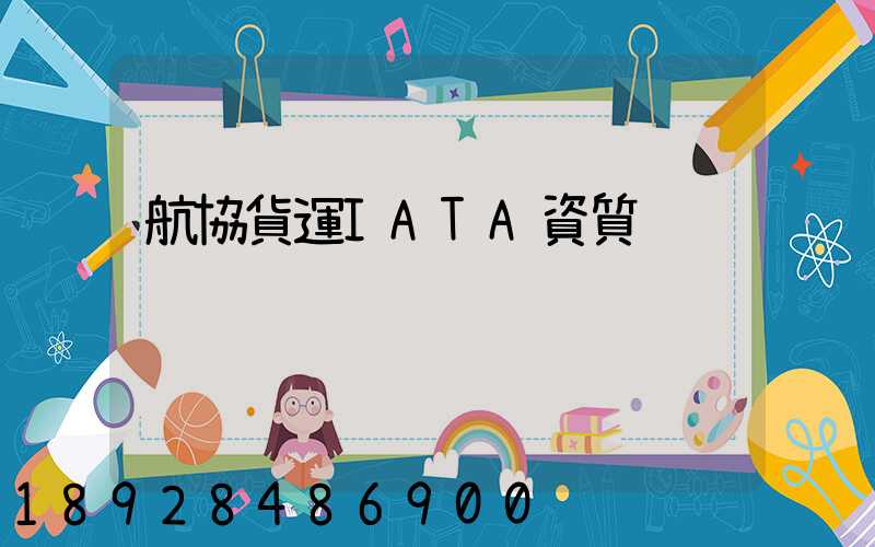 航協貨運IATA資質