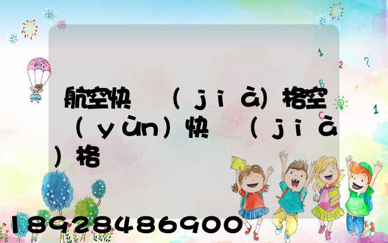 航空快遞價(jià)格空運(yùn)快遞價(jià)格