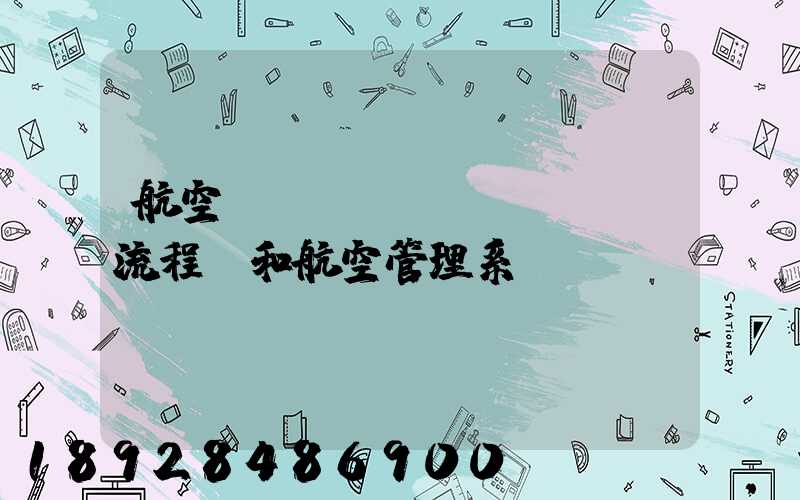 航空業(yè)務(wù)流程圖和航空管理系統(tǒng)數(shù)據(jù)流程圖誰知道啊,求發(fā)個(gè)給我,謝謝_百...