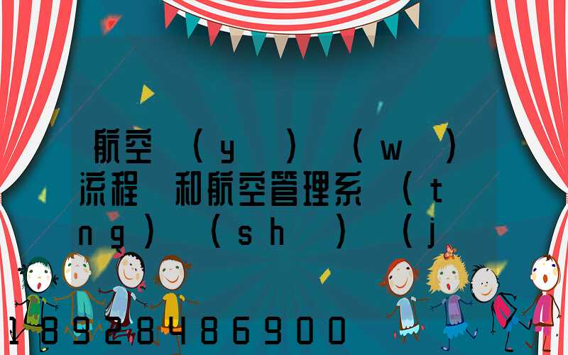 航空業(yè)務(wù)流程圖和航空管理系統(tǒng)數(shù)據(jù)流程圖誰知道啊,求發(fā)個給我,謝謝_百...
