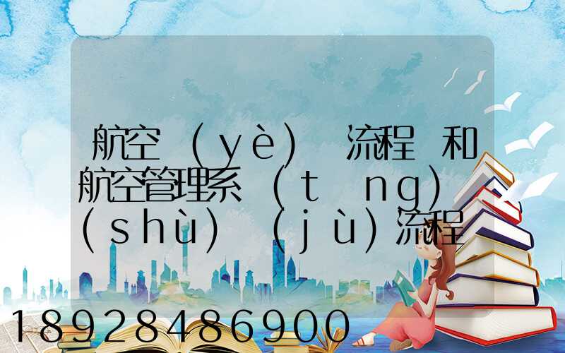 航空業(yè)務流程圖和航空管理系統(tǒng)數(shù)據(jù)流程圖誰知道啊,求發(fā)個給我,謝謝_百...