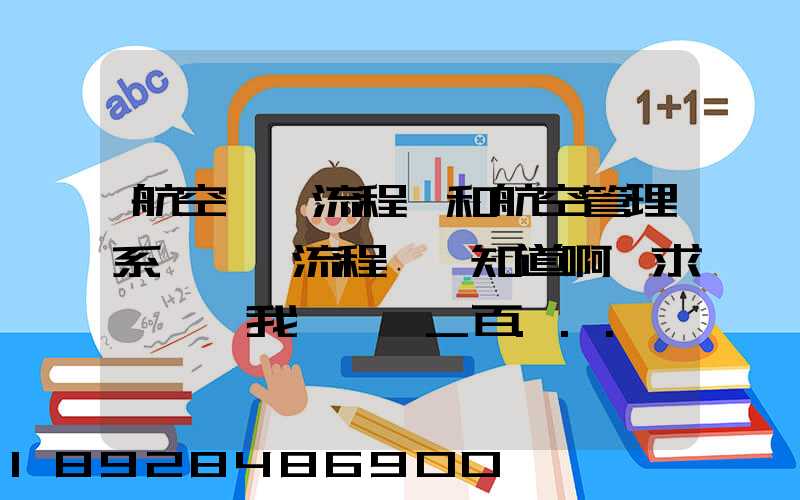 航空業務流程圖和航空管理系統數據流程圖誰知道啊,求發個給我,謝謝_百...