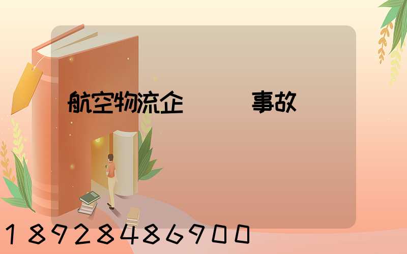 航空物流企業運輸事故
